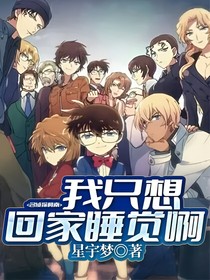名偵探柯南：我只想回家睡覺(jué)啊