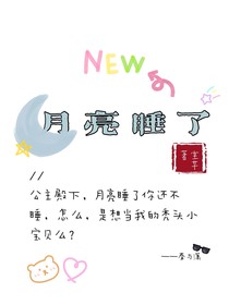 公主殿下，月亮睡了