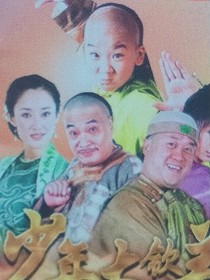 少年大钦差之钦差