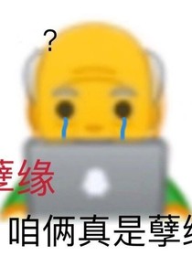 叶罗丽之我给罗丽生猴子