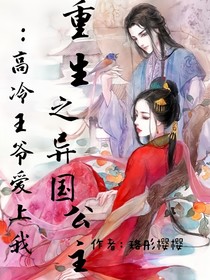 重生之異國公主：高冷王爺愛上我