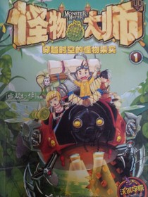 怪物大师我来了！