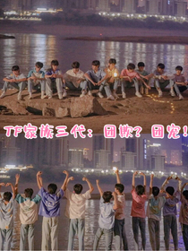 TF家族三代：团欺？团宠！