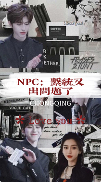 NPC：系统又出问题了