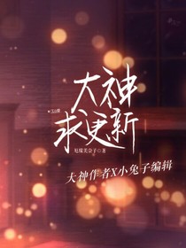 大神求更新