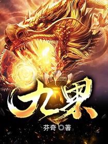 九果