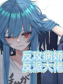 反攻病嬌反派大佬