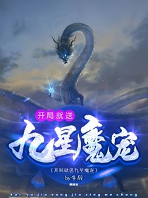 开局就送九星魔宠