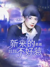 TNT：新来的弟弟不好惹