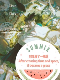 转生成了一株草