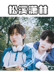 宋亚轩：松溪潇林