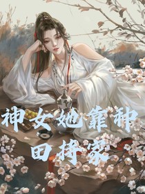 神女她靠种田持家