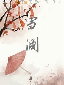 雪淵