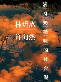 满身奶糖味的社会混