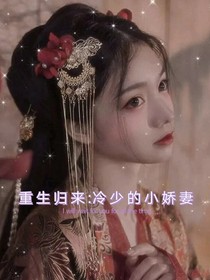 重生歸來：冷總的小嬌妻