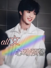 all文……心动预警