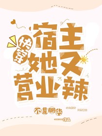 宿主她又营业辣