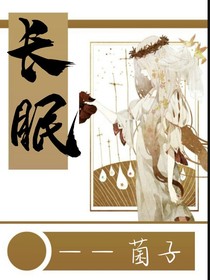 悠悠長(zhǎng)眠，隨處可迎
