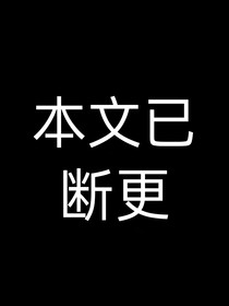 范丞丞——救赎者