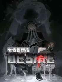 名侦探柯南：DESIRE