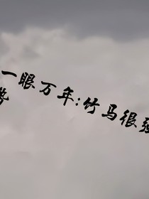 一眼万年：竹马很强势