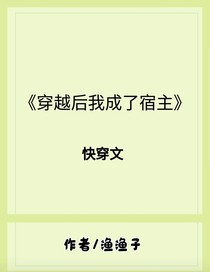 穿越后我成了宿主