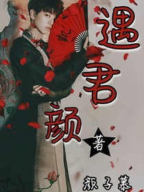 遇君颜