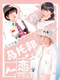 TF三代：烏托邦戀人