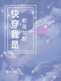 快穿我是悲催女配