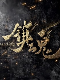 鎮(zhèn)魂：眾生荒唐