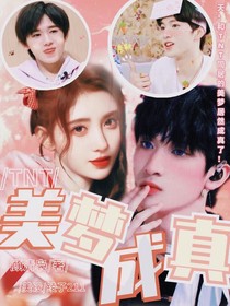 TNT：美梦成真？