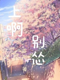 上啊，别怂