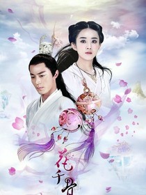 翻版花千骨第二季