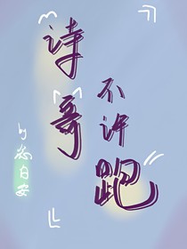诗哥不许跑