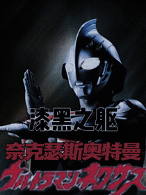 奈克瑟斯奥特曼：漆黑之躯-d412