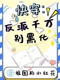 快穿：反派千万别黑化