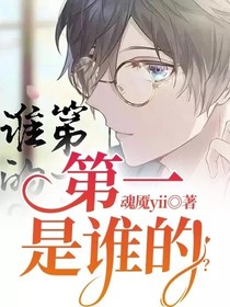 第一是谁的？