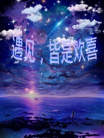 遇見，皆是歡喜