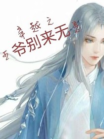 穿越之王爺別來無恙