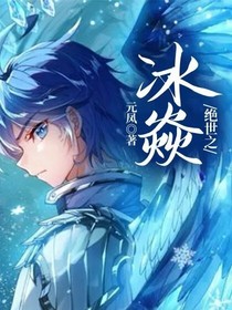 绝世之冰焱