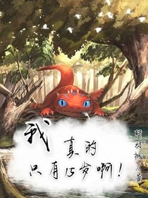 我真的只有15歲啊！