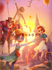第五人格之永恒的梦