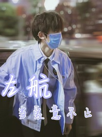 左航：当爱意不止