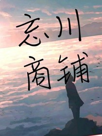 忘川商鋪