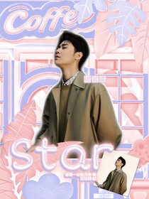 张云雷：star