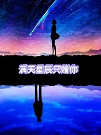 满天星辰只赠你
