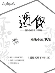 遇你沉醉不知?dú)w路