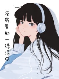 谷底里的一縷清風