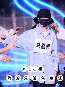 all祺：我的兄弟有点怪