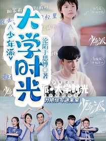 少年派：大學(xué)時(shí)光